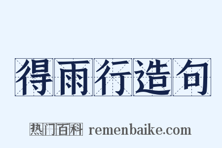得雨行造句是什么意思的图片